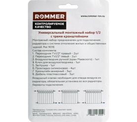 Монтажный комплект 13 в 1 c 3мя кронштейнами 1/2 ROMMER 4